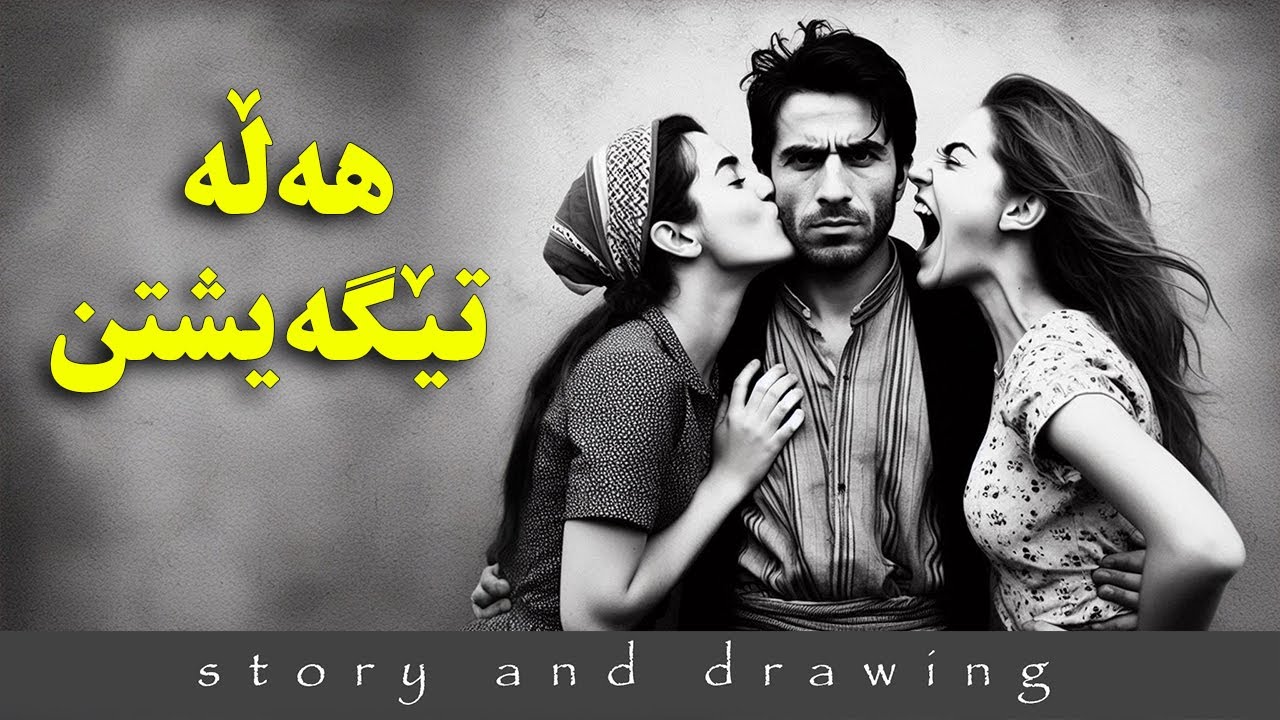 وێنەکێشان و چیرۆک : هەڵە تێگەیشتم ! 😢