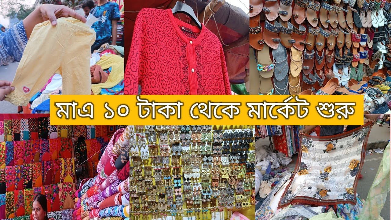 মিরপুর হোপ মার্কেট |100 টাকায় স্টাইলিস প্যান্ট সহ যাবতীয় জিনিস কিনুন কম দামে 😱|Mirpur Hope market