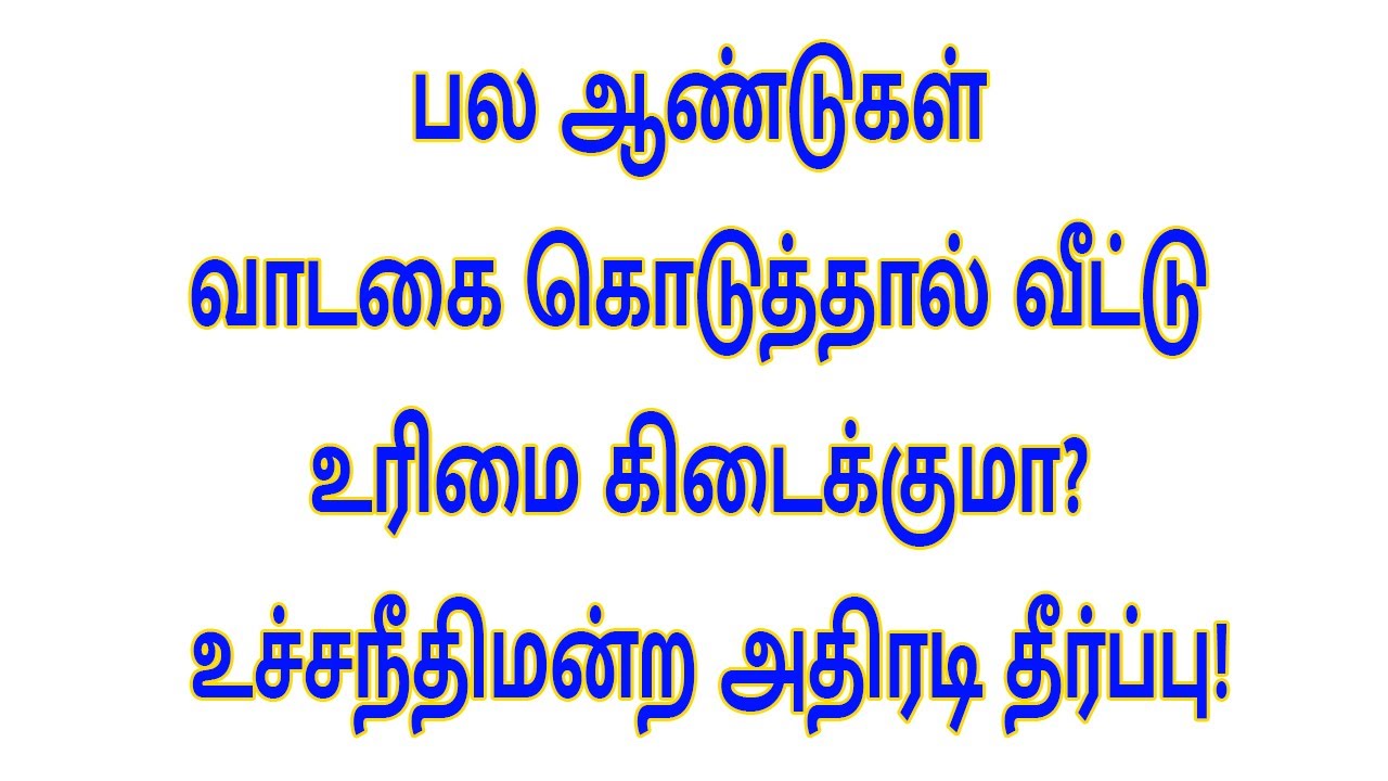 பல ஆண்டுகள் வாடகை கொடுத்தால் வீட்டு உரிமை கிடைக்குமா? உச்சநீதிமன்ற அதிரடி தீர்ப்பு!