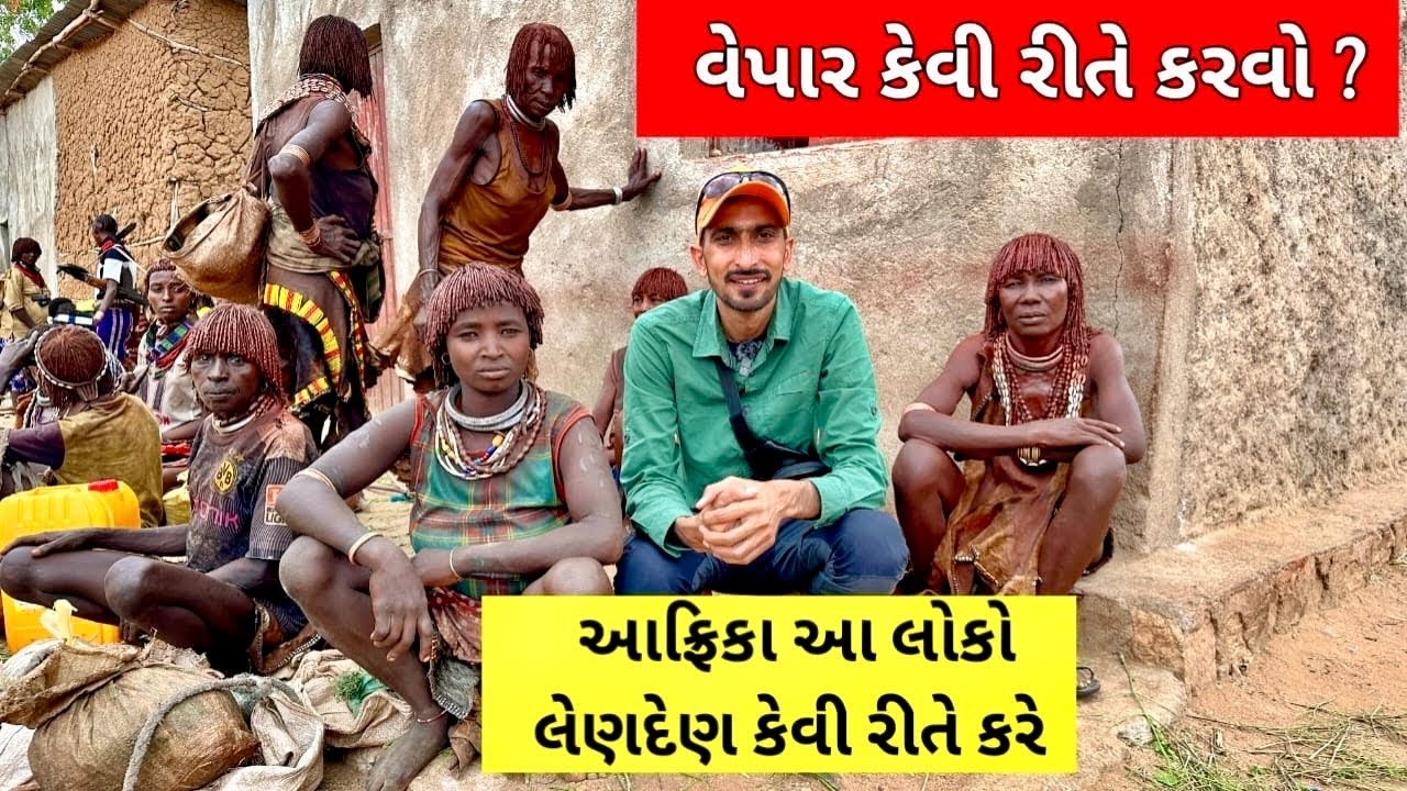 હમ્મર આદિવાસી માર્કેટ અફ્રીકા | જંગલ માં થી આવીને વેપાર | બંસી બિશ્નોઈ ગુજરાતી વ્લોગ