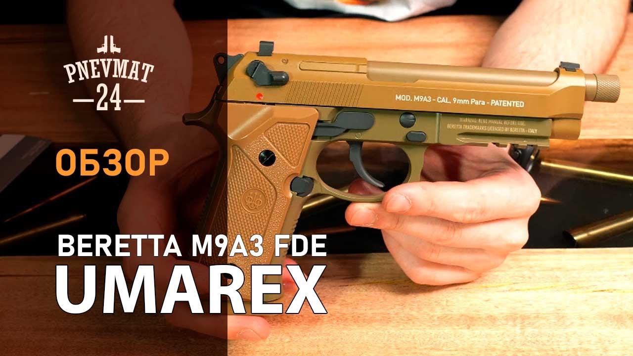 Пневматический пистолет Umarex Beretta M9A3 FDE