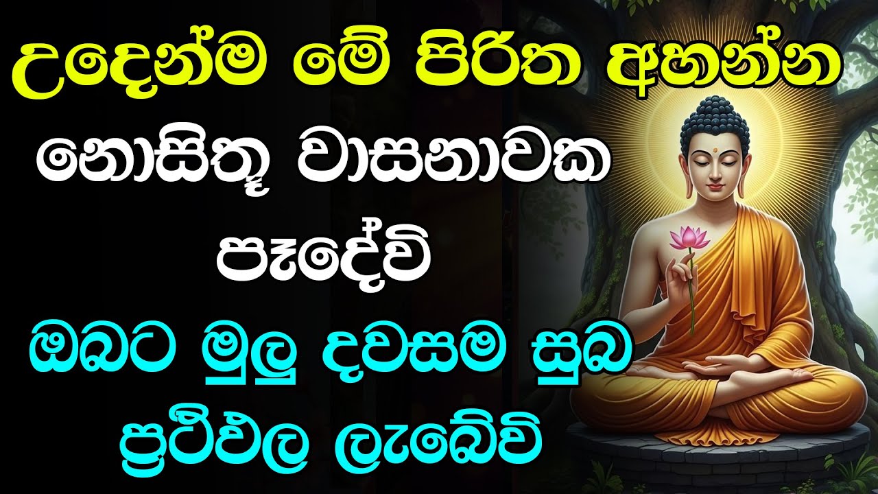 සියලු සිතුම් පැතුම් ඉටුවන බලගතු සෙත් පිරිත් දේශනාව | seth Pirith (සෙත් පිරිත්)