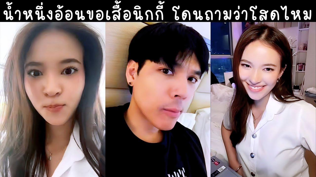 น้ำหนึ่งใส่ชุดนักศึกษา ไม่เจอนิกกี้นานอ้อนขอเสื้อ โดนถามยังโสดไหม?🔴Live ย้อนหลัง nungvdv 25 JAN 2026