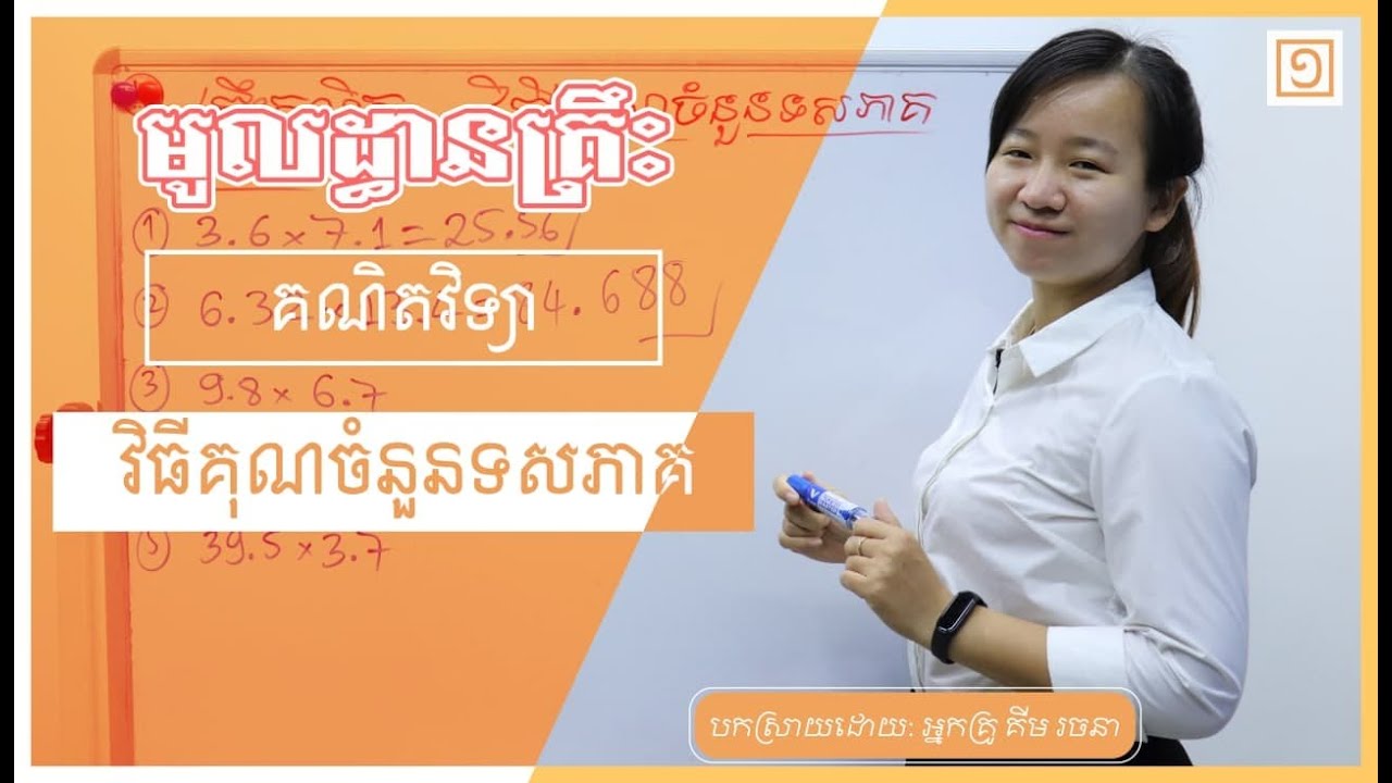 មូលដ្ធានគ្រឹះ គណិតវិទ្យា  «ប្រមាណវិធីគុណចំនួនទសភាគ»​​​     ​​