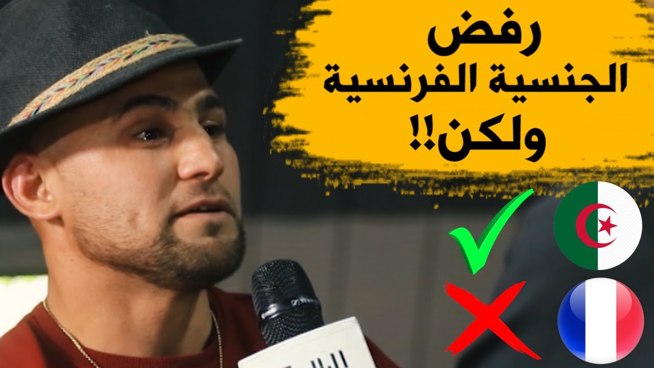 "طايزون الجزائر".. رفض الجنسية الفرنسية من أجل الجزائر.. لكنه تعرض للتهميش من المسؤولين؟!