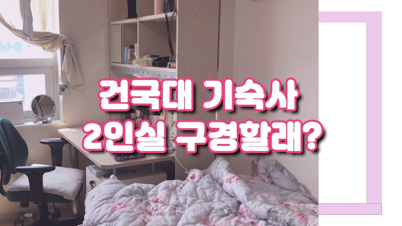 건국대학교 기숙사는 최대인원 2인실?(Konkuk University dormitory) | 룸투어,브이로그,룸메이트,기숙사내부,통금시간,외박,입사신청