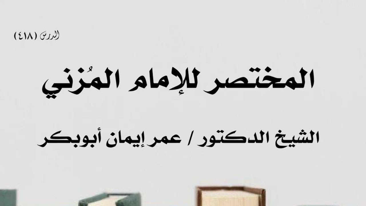 418 Mukhtasar Al Muzani ll Sh Dr Cumar Iman