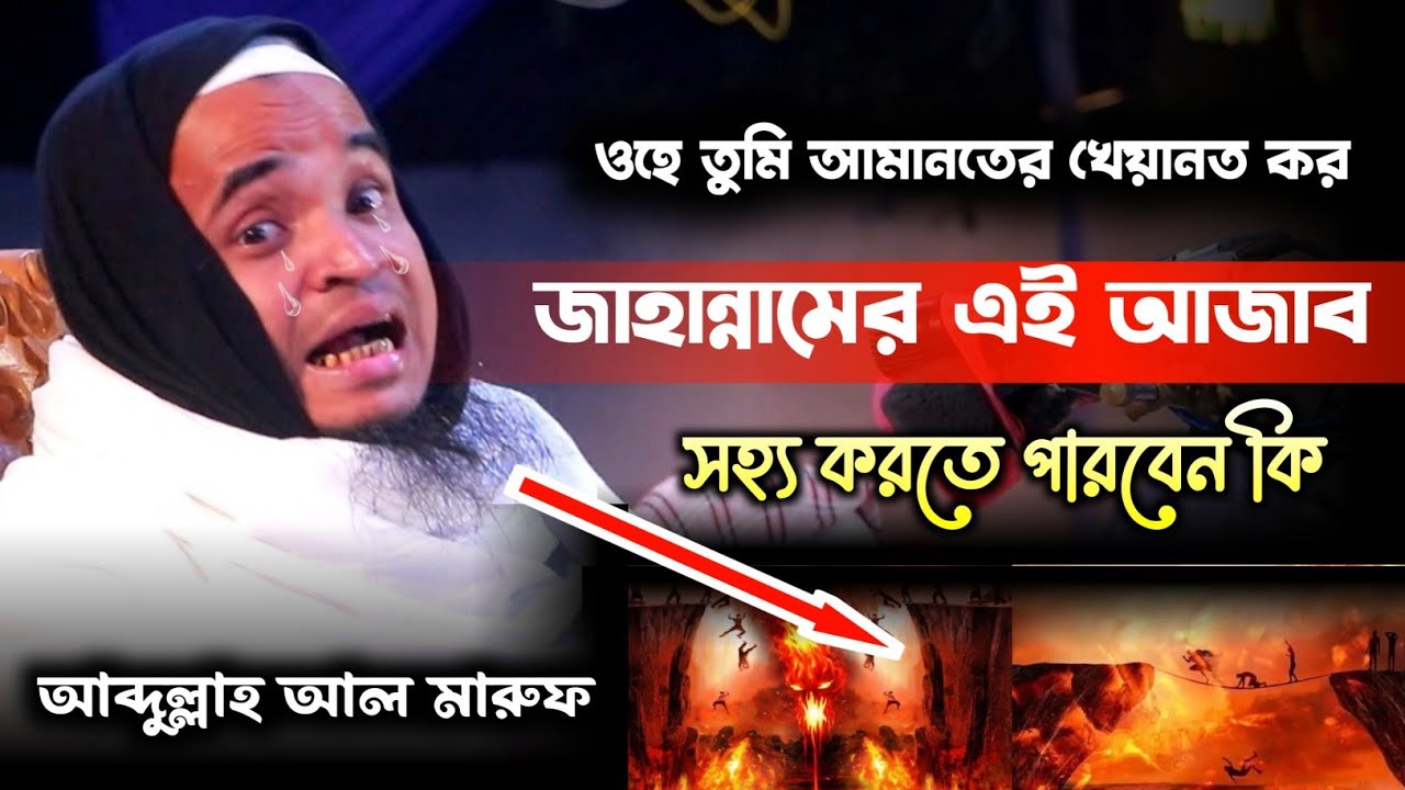 abdullah al maruf waz 2024/ জাহান্নামের ভয়াবহ আজাব/ new bangla waz 2024/ maruf waz