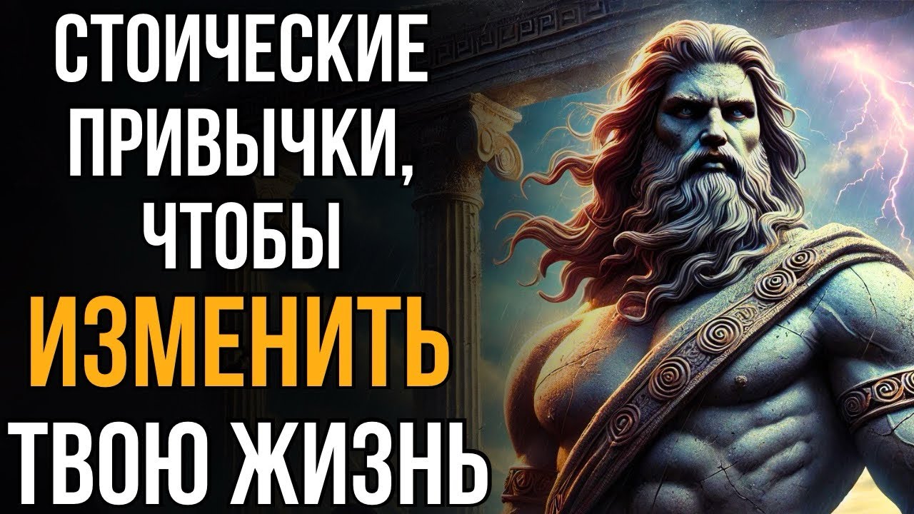 СТОИЧЕСКОЕ РУКОВОДСТВО ДЛЯ МОЩНЫХ УТРОВ: 15 ОСНОВНЫХ ПРИВЫЧЕК