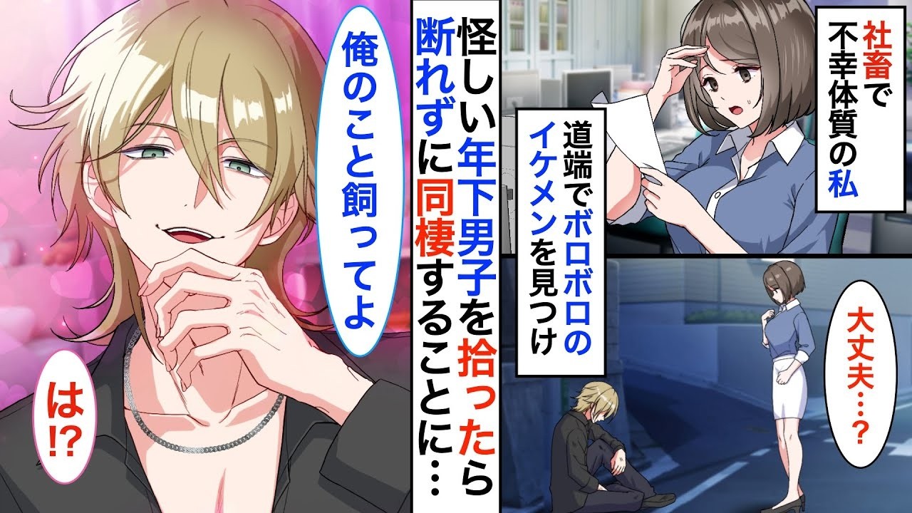 【恋愛漫画】ブラック企業で働く不幸体質の私。ある日、落ちていたボロボロのイケメンを拾うとなぜか同棲することになった。その日から、年下の彼に翻弄される日々が…【恋愛アニメ】【胸キュン】