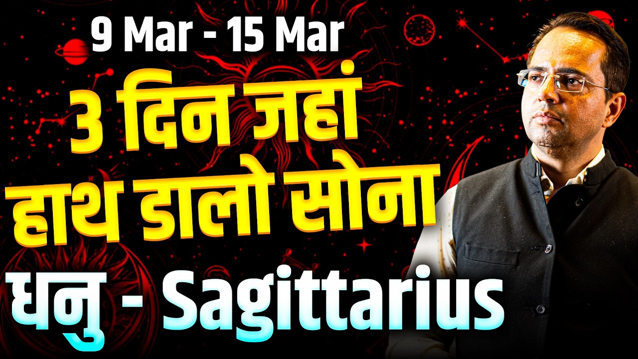 धनु राशि 09 से 15 मार्च 2026 | 3 दिन जहां हाथ डालो सोना | #sagittarius #rashifal