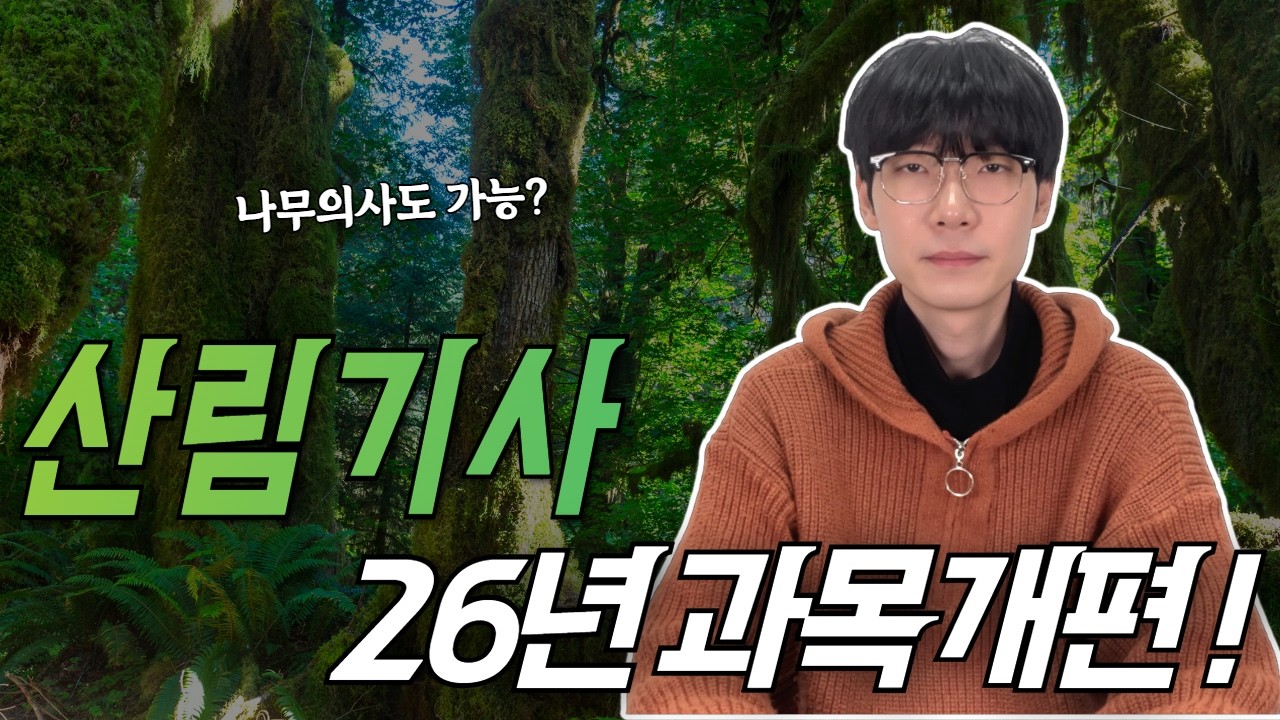 산림기사로 노후 걱정 끝! 26년 개편 후 어떻게 달라졌을까?ㅣ응시자격ㅣ전망ㅣ시험과목ㅣ비전공자ㅣ학점은행제