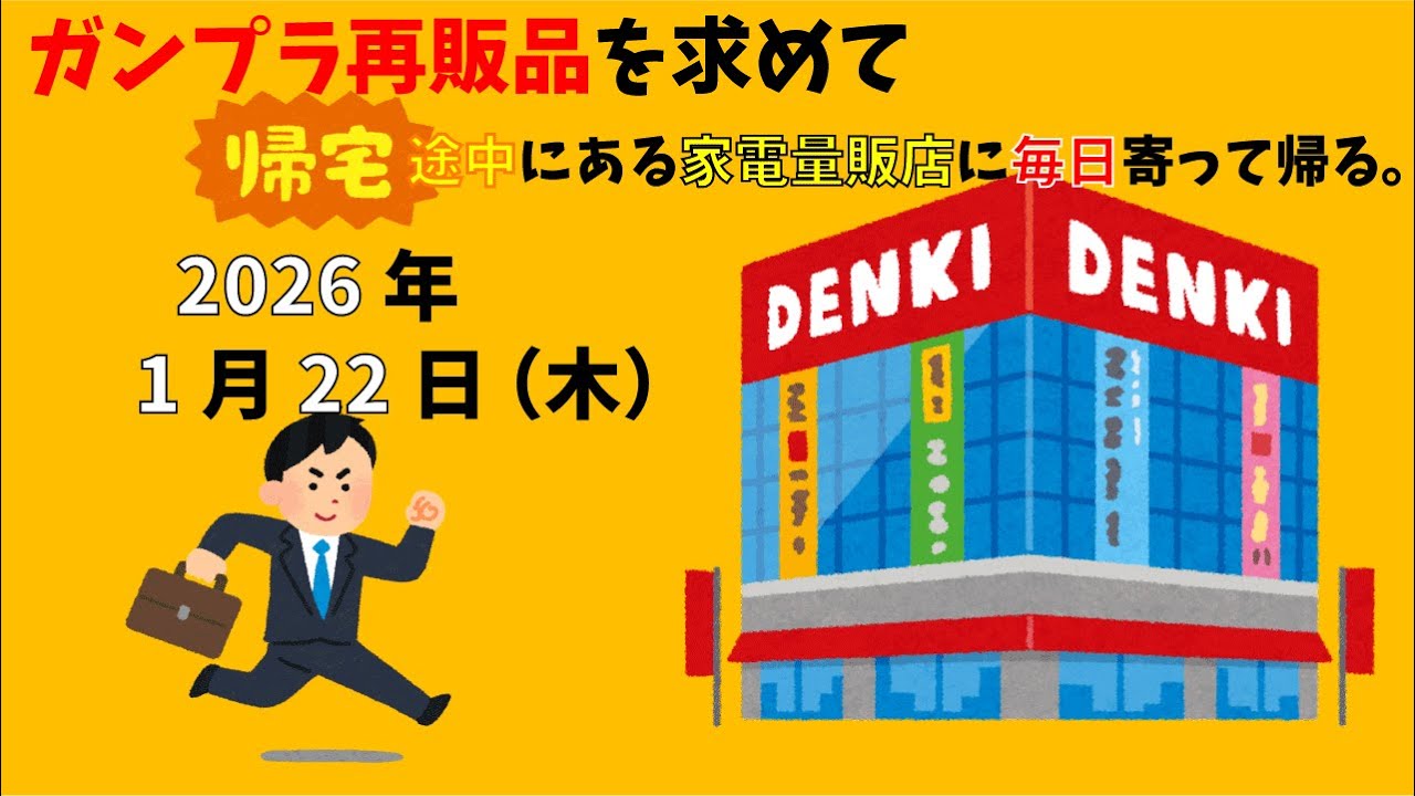 【1/22】ガンプラ再販品を求めて帰宅途中にある家電量販店に毎日寄って帰る。