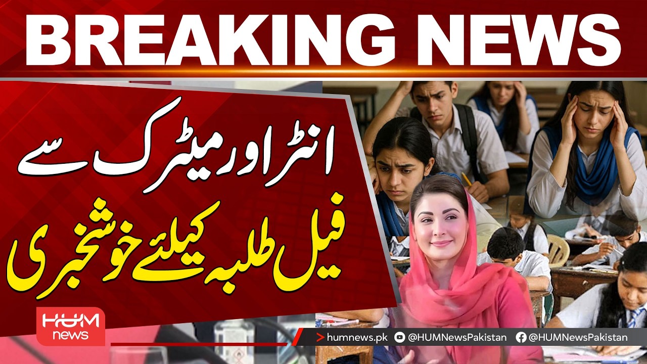 Good News for Failed Students in Punjab | Hum News | Pakistan