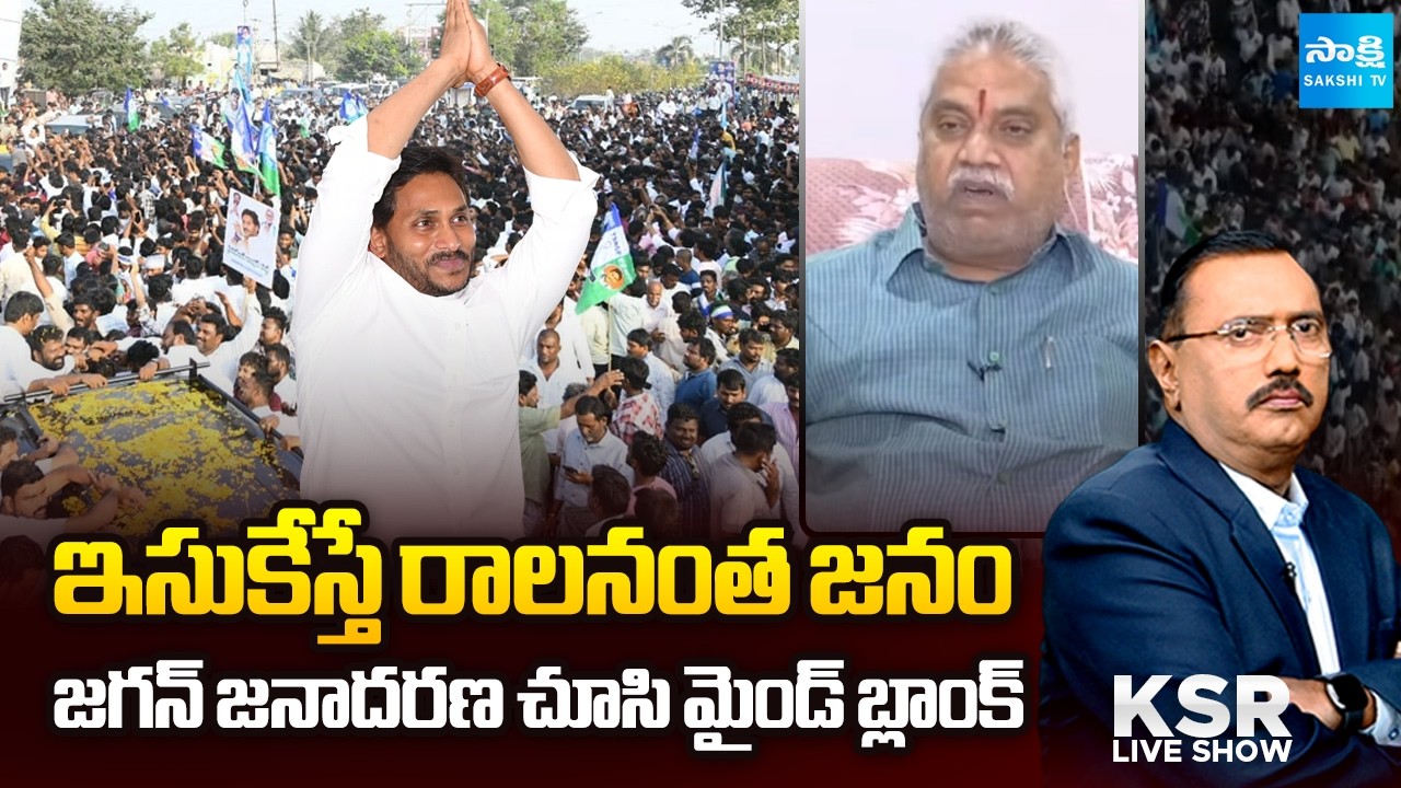 ఆ ముగ్గురికి మైండ్ బ్లాంక్ | Malladi Vishnu About YS Jagan Tour | KSR Live Show | @SakshiTV