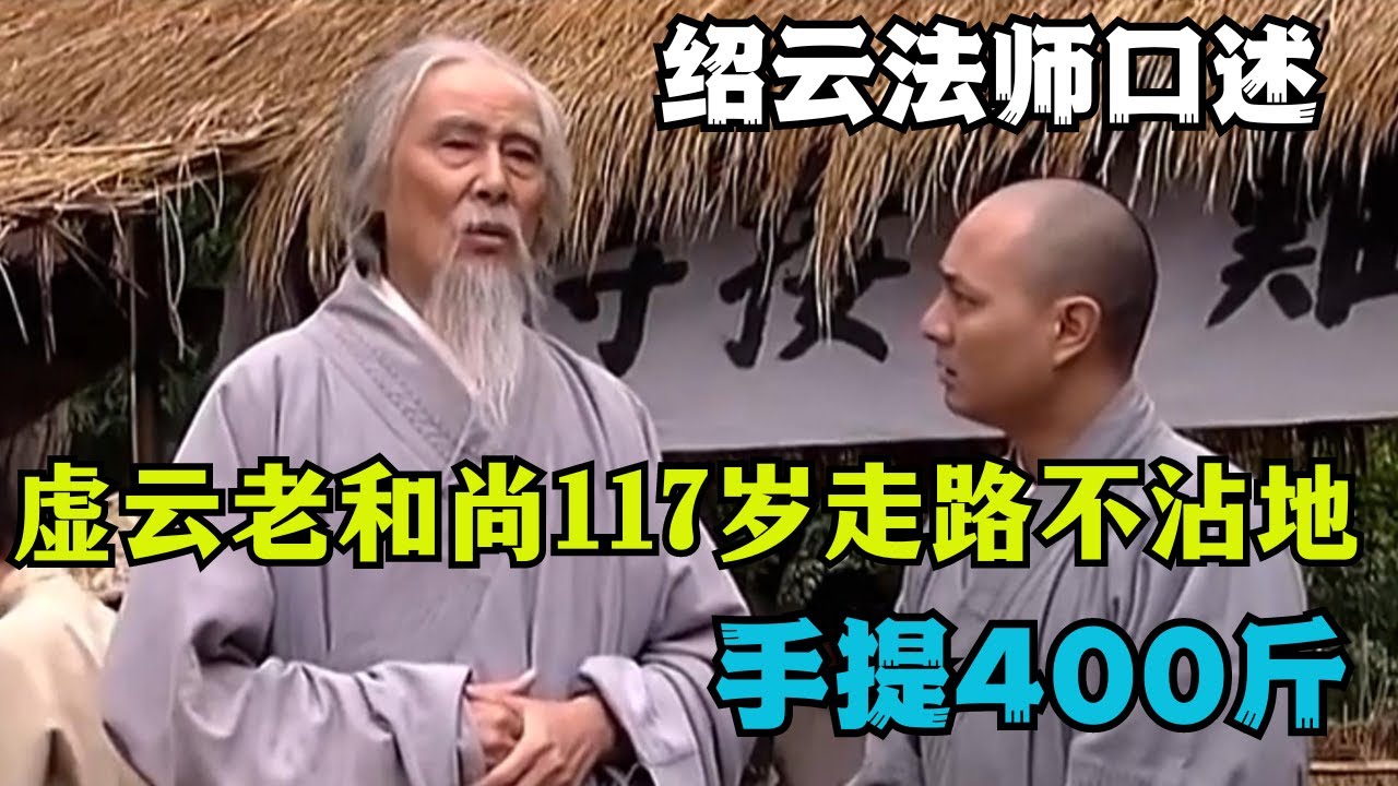 绍云法师口述：虚云老和尚117岁走路不沾地，手提400斤 #佛教 #禪修 #佛法 #修行 #内觀 #心靈成長 #靜心  #冥想 #佛陀 #南傳#藏传