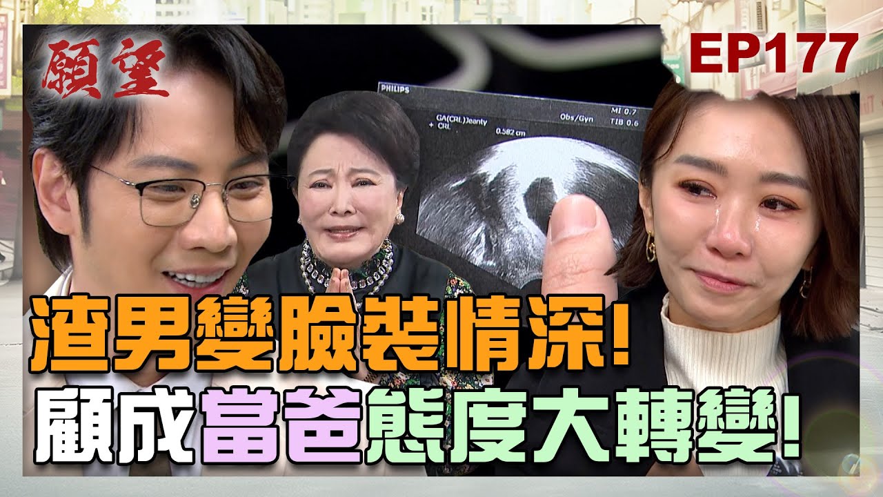 願望 EP177 完整版｜父憑子貴快裝情深！顧成「見孩忘色」甩雅萱 回頭愛高家金孫！霏霏無緣新舞團 添貴冤喊「怎麼又是我？」！｜Desires｜【萬士益冷氣】