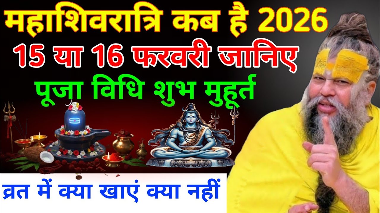 महाशिवरात्रि 2026 कब है 14 या 15 फरवरी व्रत पूजा कैसे करें व्रत में क्या खाएं क्या ना खाएं shivratri