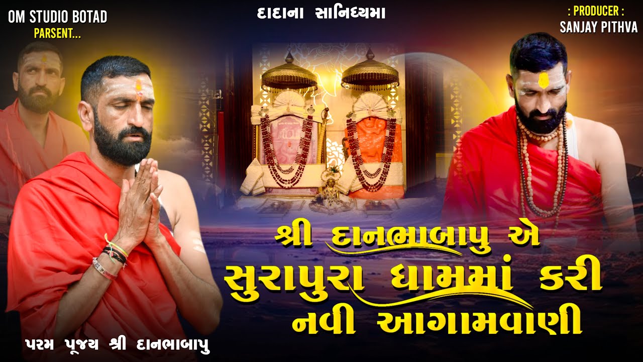 દાનબાપુએ સુરાપુરા ધામમાં ધામમા નવી આગમવાણી કરી | Danbha Bapu 2025 New Pravchan | 