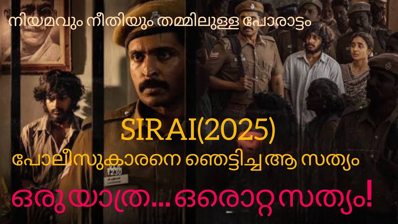 SIRAI (2025)  MOVIE EXPLAINED IN MALAYALAM 