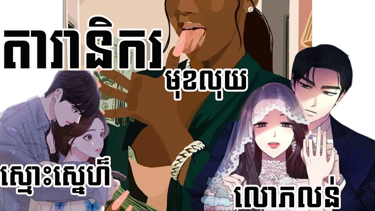 តារានិករ #មុខលុយ តារានិករ #ងប់ងល់នឹងស្នេហា តារានិករ #លោភលន់ #tra