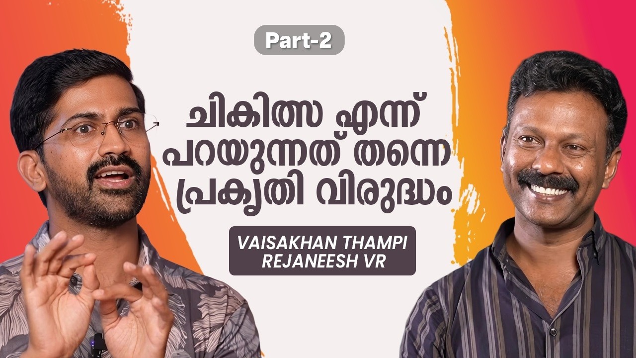 ഭ്രാന്താശുപത്രി കോമഡി നടക്കുന്ന സ്ഥലമാണെന്ന് വിചാരിക്കുന്നവരുണ്ട് | Vaisakhan Thampi | Rejaneesh VR