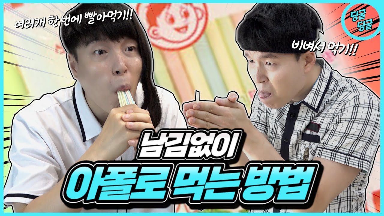 아폴로 남김없이 싹 먹을 수 있는 여러가지 방법!! [딩굴딩굴]