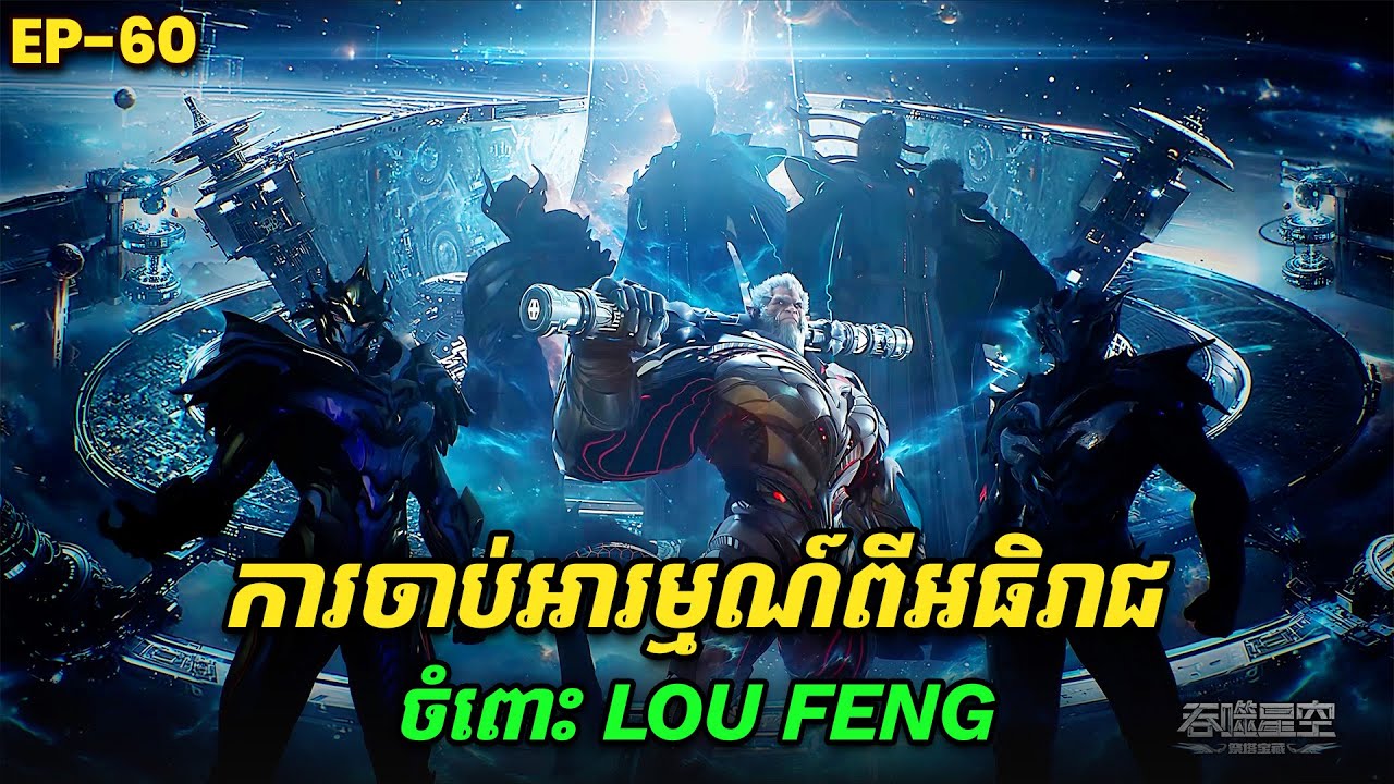 រឿង Swallowed Star2 Novel - EP60 | Broraa Recap