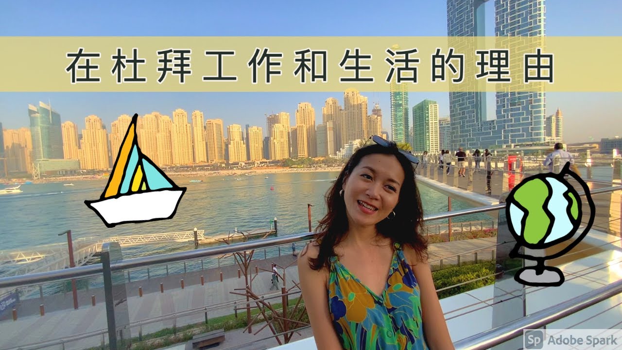 1 - 在杜拜工作和生活的理由