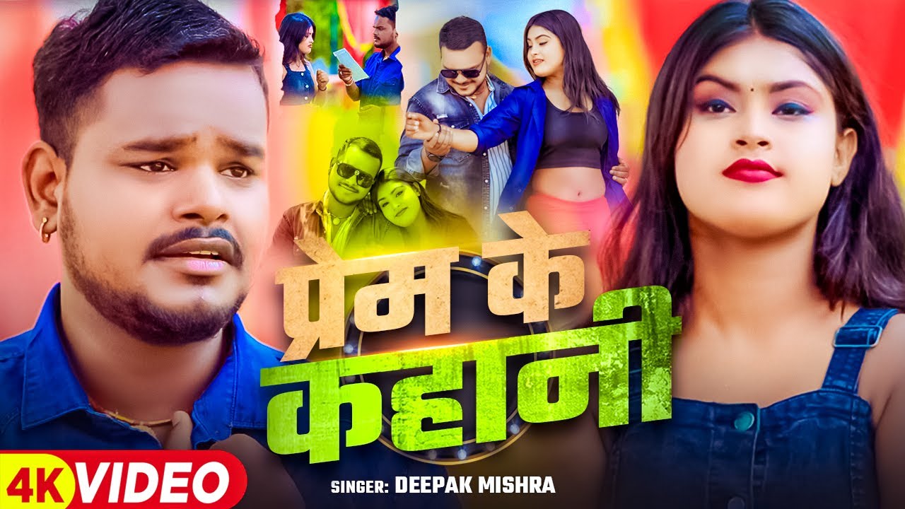 #Video | प्रेम के कहानी | #Deepak Mishra का दर्द भरा गाना | Prem Ke Kahani | Bhojpuri #Sad Song 2025