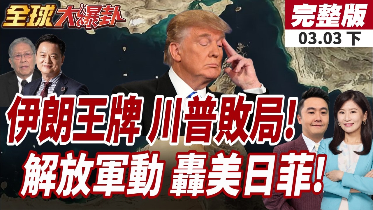 【#全球大爆卦下】伊朗三大王牌 要美國以色列付出代價?美菲日南海聯合軍演!解放軍亮劍戰備警巡長時間盯!20260303