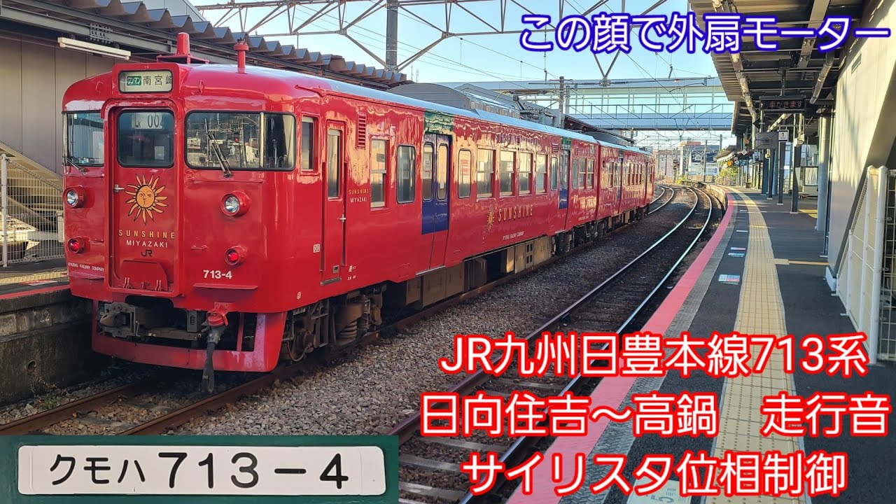 JR九州日豊本線713系走行音