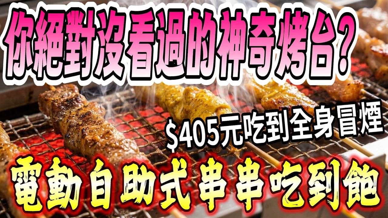 【高雄-小港區】你看過這種「療癒系」的烤台嗎？南部首間自動翻轉燒肉吃到飽🔥親切價位就能無限量享受多種特調風味的肉串！『不解之謎讓我難以釋懷...』