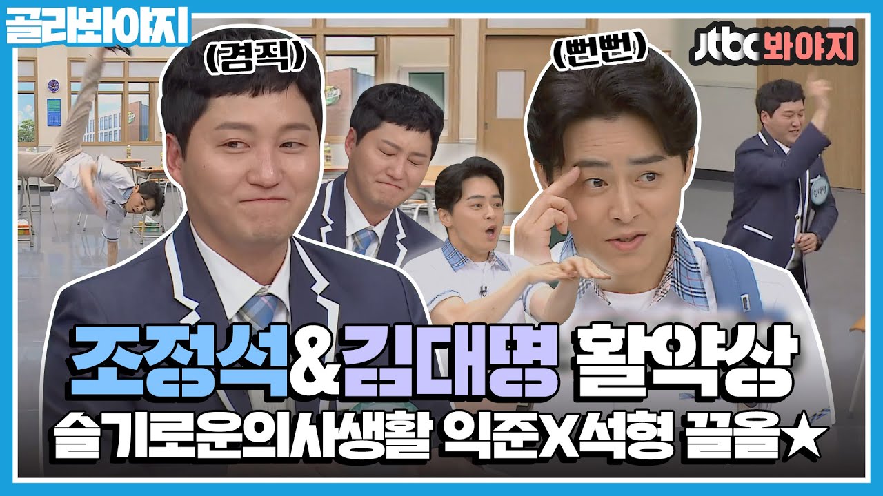 [골라봐야지] 극과 극⚡️ 슬기로운의사생활 익준X석형👨🏻‍⚕️ 조정석&김대명 아형 활약상ㅣ아는형님ㅣJTBC 200321 방송 외