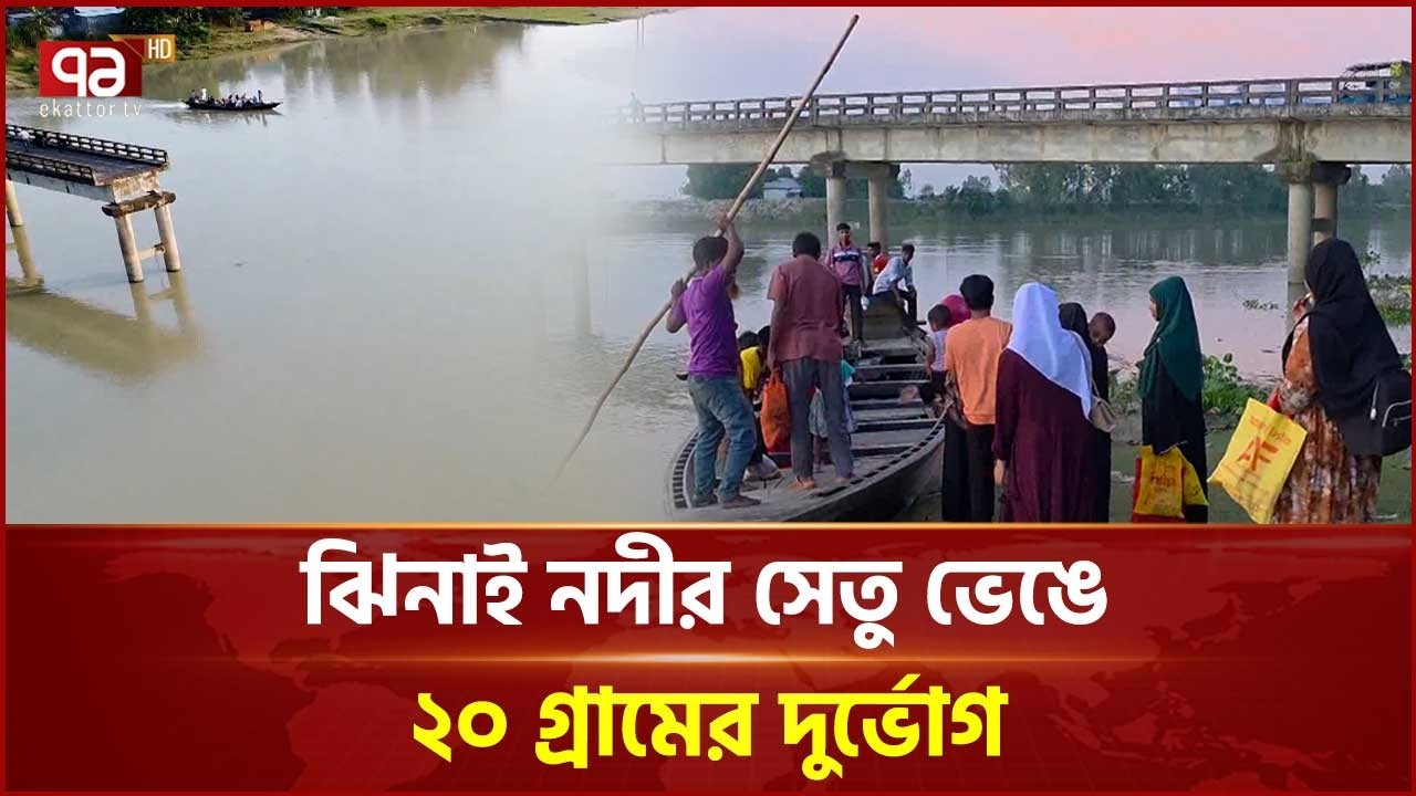 জামালপুরে ভাঙা সেতু পাঁচ বছরেও হয়নি সংস্কার | Jamalpur | Bridge | Ekattor TV