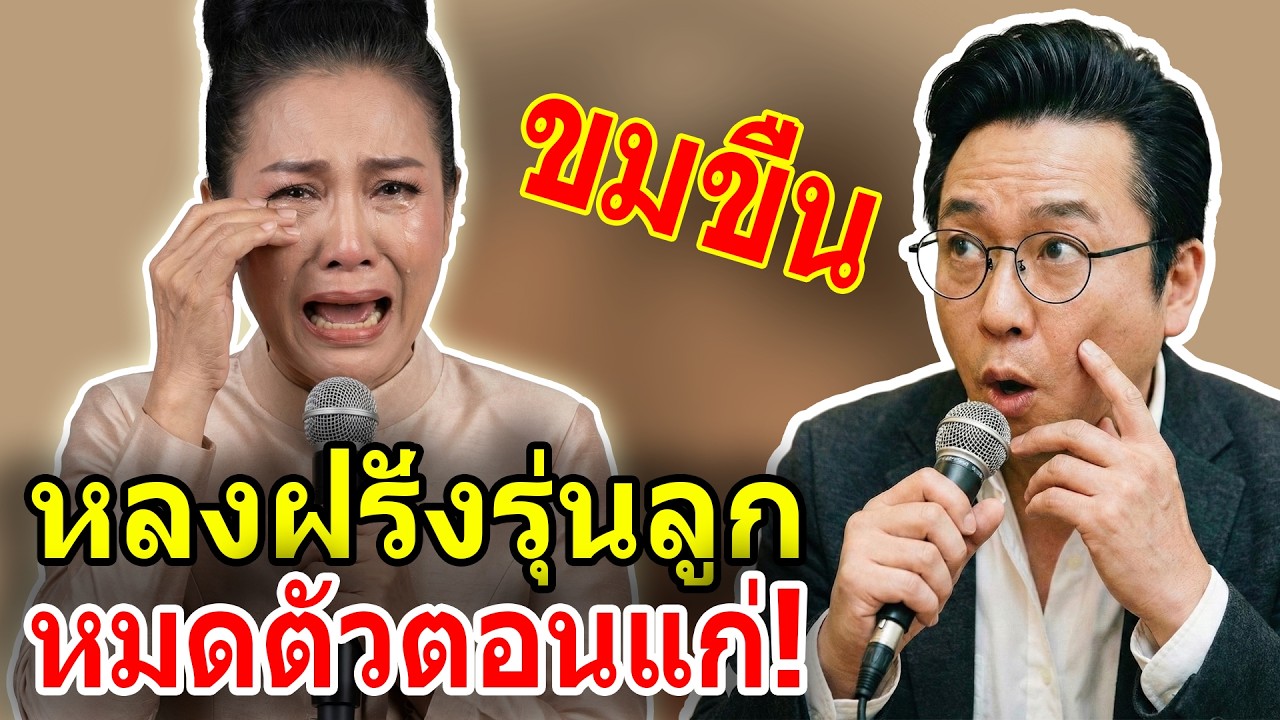 คำสารภาพ VT: เศรษฐีนีวัย 60 ลองของกับหนุ่มฝรั่ง - สูญเงิน 5 ล้านบาทในคืนเดียว