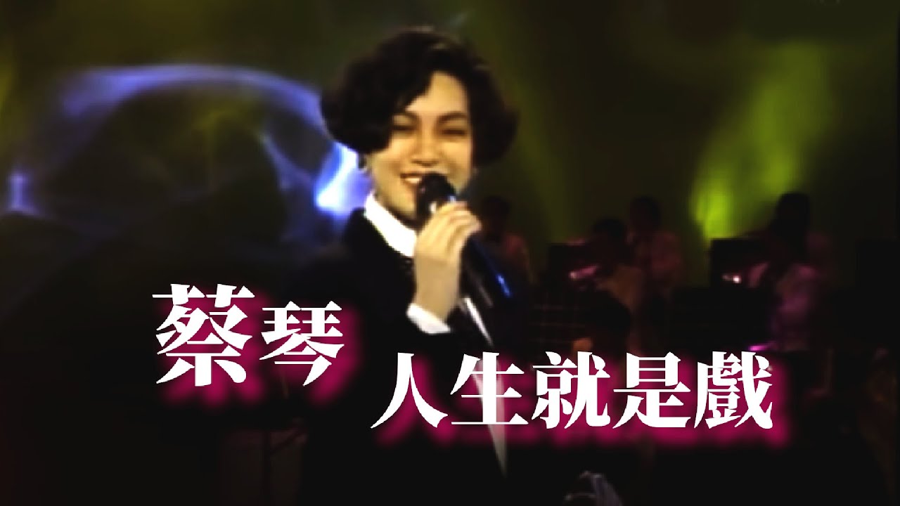 蔡琴-人生就是戲