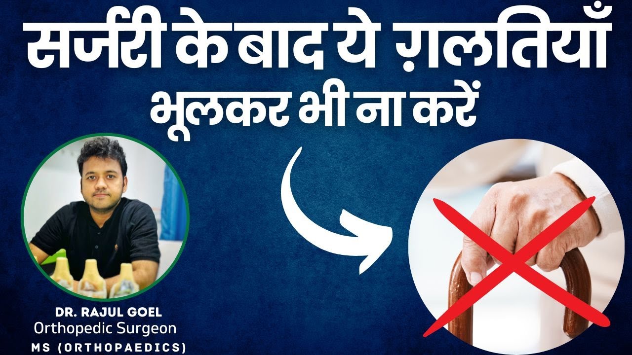 सर्जरी के बाद किन चीजों का ध्यान | Mistakes to avoid after Surgery | Shri Balaji Aarogyam Hospital