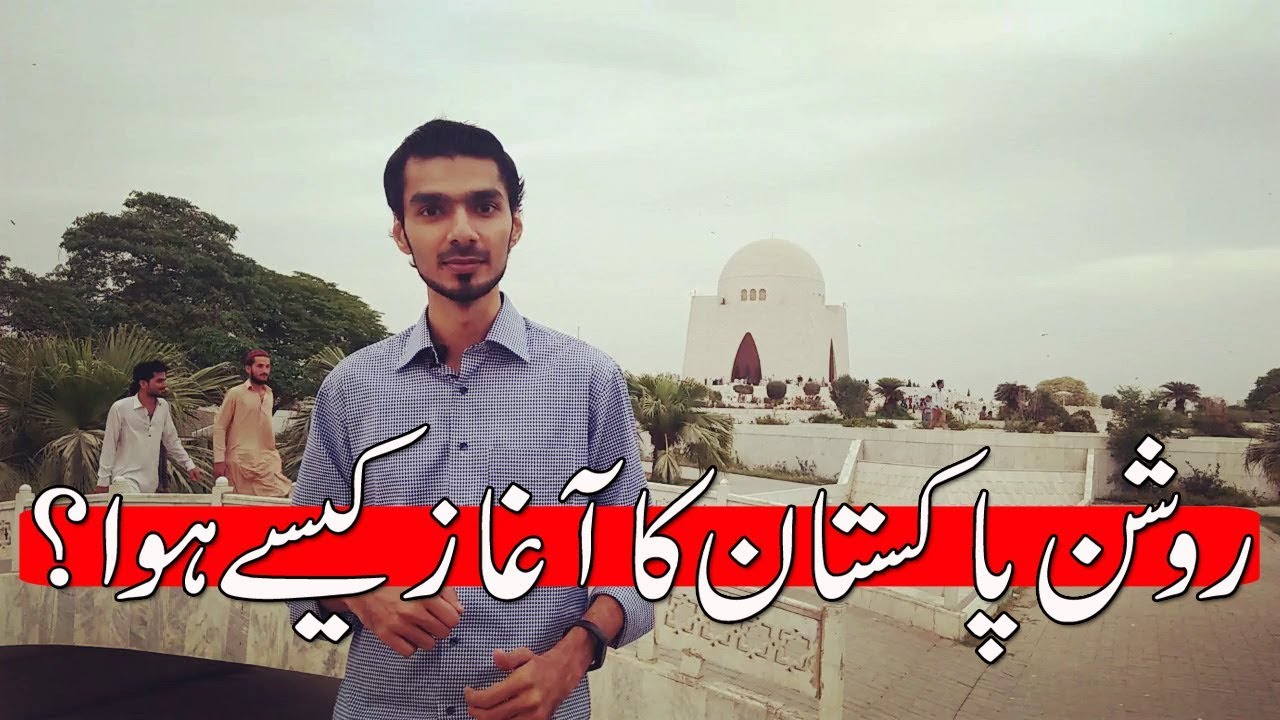 Roshan Pakistan ka Aghaaz Kaise Hua - Interest Free Loan - Qarz Hasna