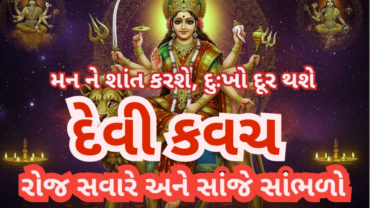 Devi Kavach: Jo Raksha Kare Har Sankat Se | Shatru, Darr Aur Buri Nazar Se Kavach