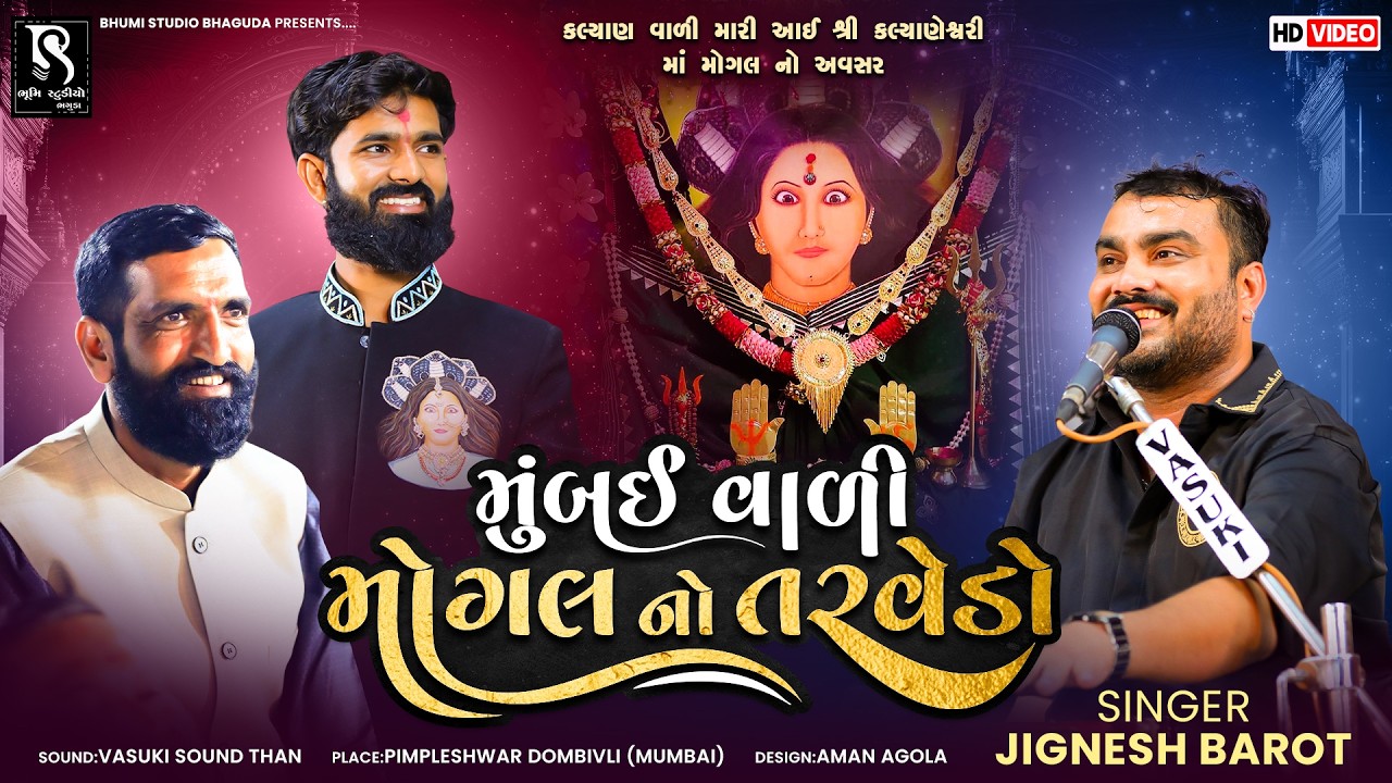 મુંબઈ વાળી મોગલ નો તરવેડો - Jignesh Barot | Mogal Maa Song | Bhumi Studio Bhaguda