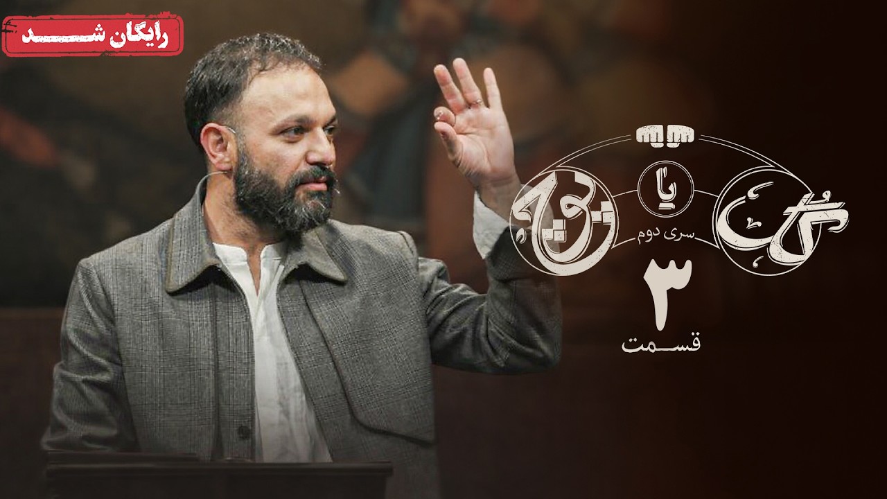 سریال گل یا پوچ 2 - قسمت 3 | Gol Ya Pooch 2 Series - Episode 3