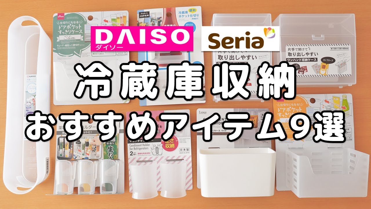 【ダイソー＆セリア】おすすめ冷蔵庫収納アイテム９選