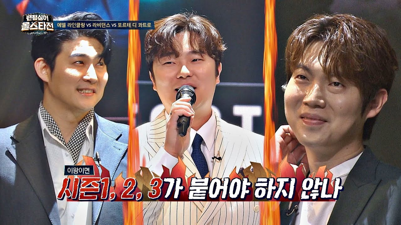 (제2의 시즌 대항전 발발🔥) 에델 라인클랑vs포르테 디 콰트로vs라비던스의 삼파전! 팬텀싱어 올스타전(allstar) 8회 | JTBC 210316 방송