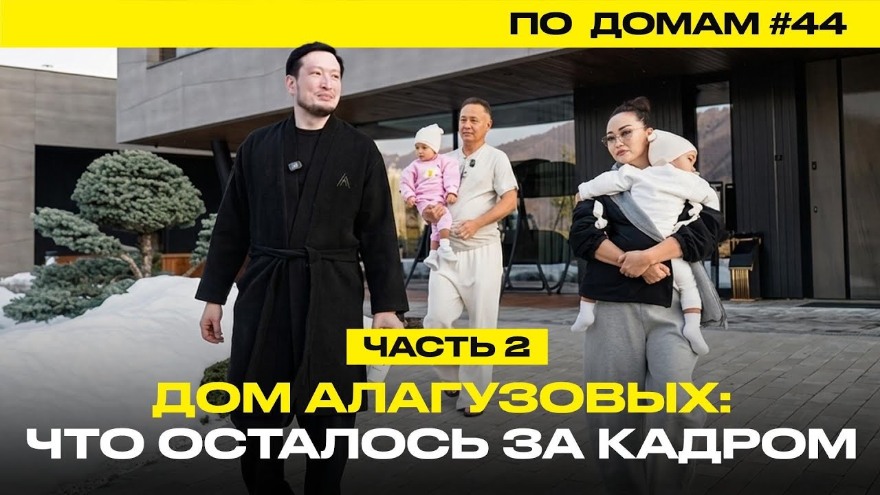 Дом Алагузовых, часть 2. Секретные материалы: автопарк, 100 квартир, осознанное родительство