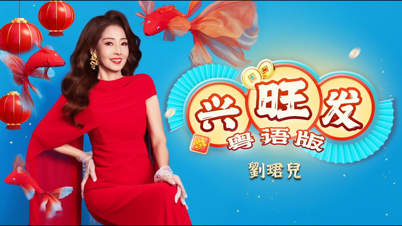 劉珺兒 Evon Low『興旺發』粵語版 Official Music Video | 2026馬年新年歌
