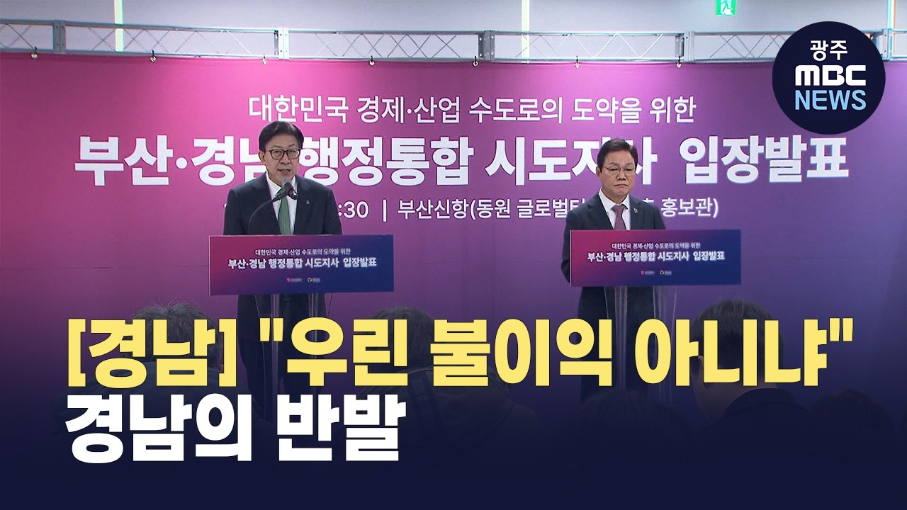 [경남]경남부산은 하세월..불이익 없나? 논란 가열 (뉴스데스크 2026.3.4 광주MBC)
