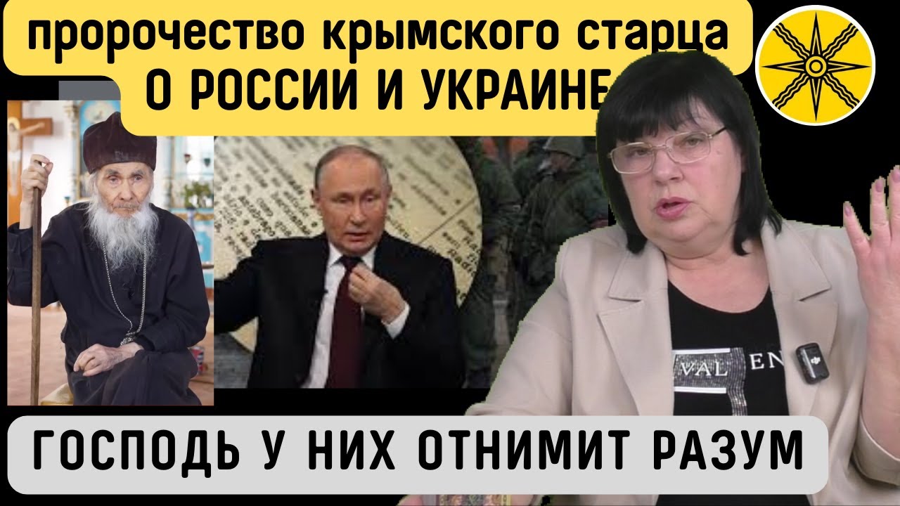 ПРОРОЧЕСТВО О ПУТИНЕ РОССИИ И УКРАИНЕ