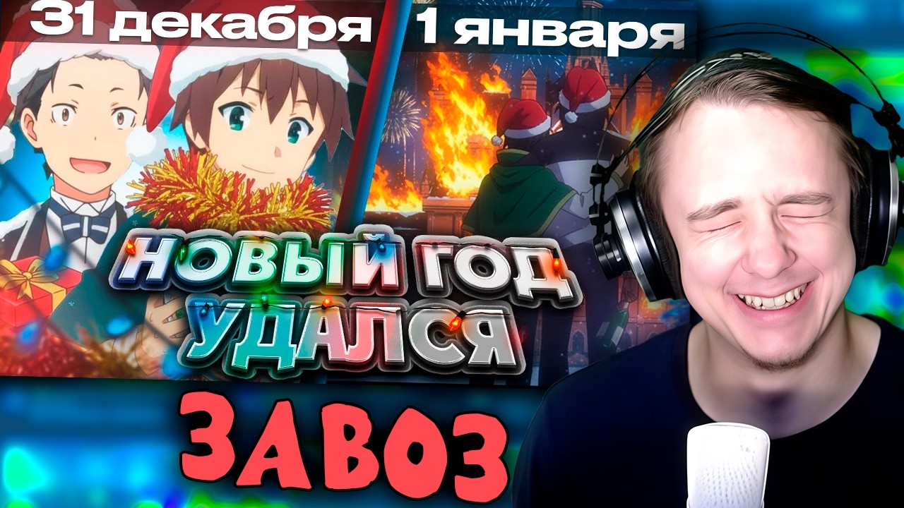КИРК СМОТРИТ: Как пацаны Новый Год в аниме встречали Konosuba | Re:zero | Gachiakuta @Rain