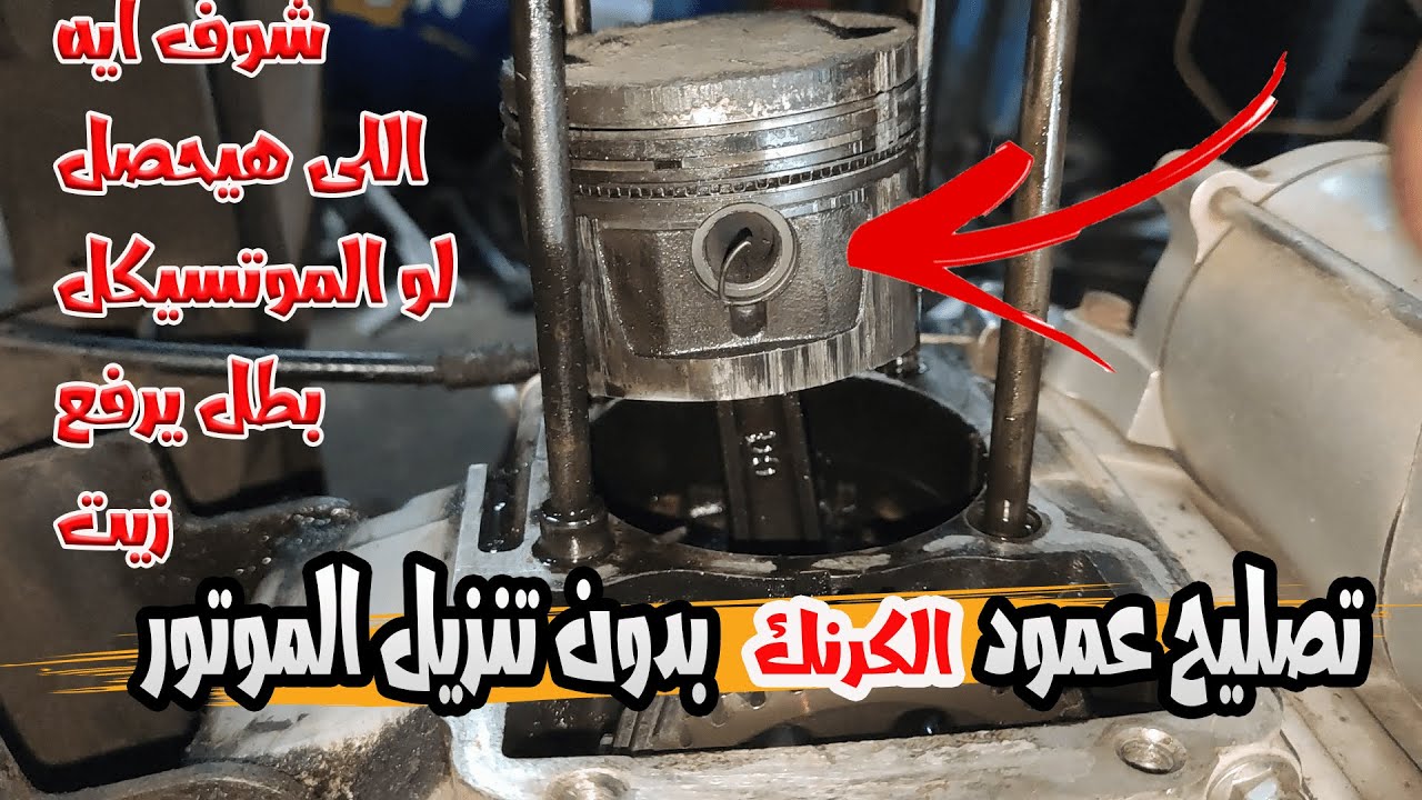 تصليح عمود الكرنك (البي أل) من غير ماتفك الموتور